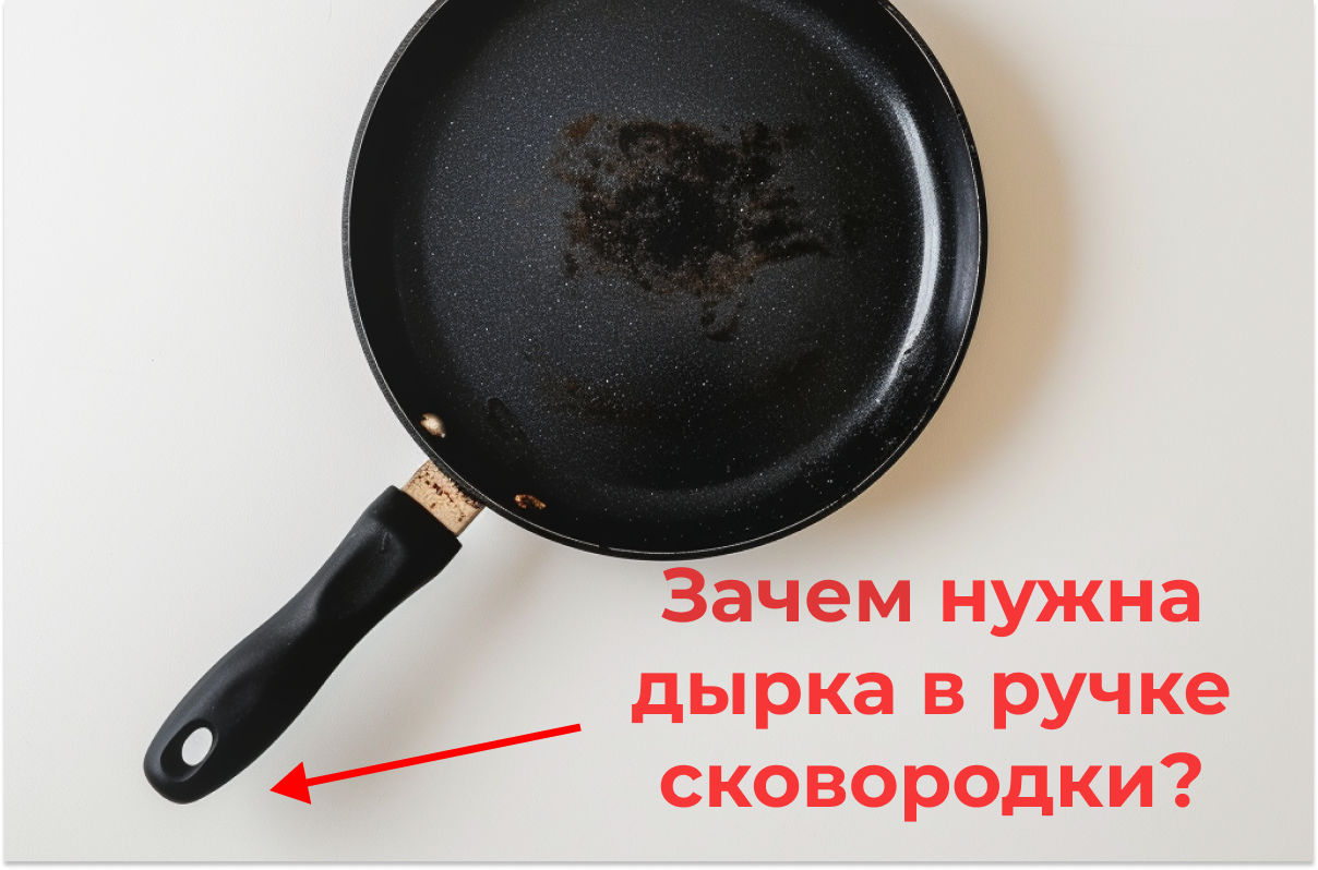 А вы знали для чего нужно отверстие в ручке сковороды?